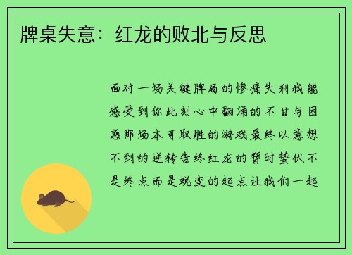 牌桌失意：红龙的败北与反思