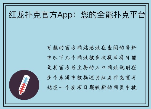 红龙扑克官方App：您的全能扑克平台
